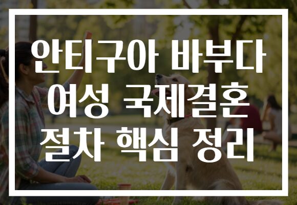 안티구아 바부다 여성 국제결혼 절차 핵심 정리