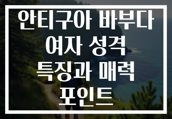 안티구아 바부다 여자 성격 특징과 매력 포인트