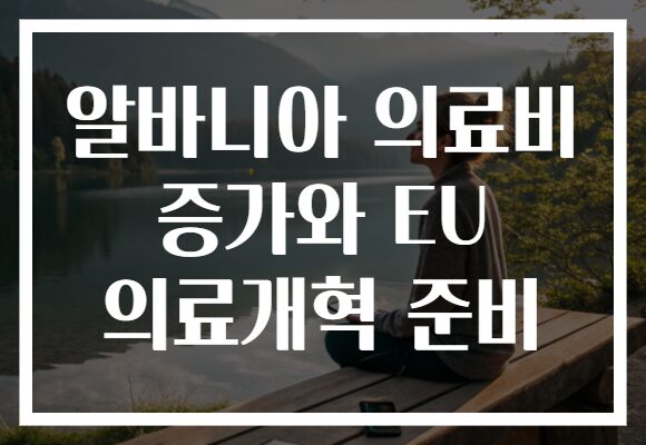 알바니아 의료비 증가와 EU 의료개혁 준비