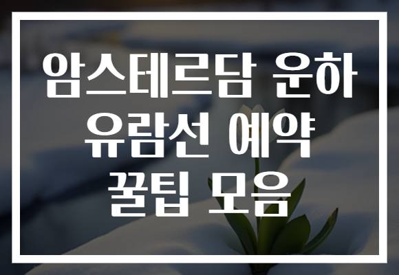 암스테르담 운하 유람선 예약 꿀팁 모음