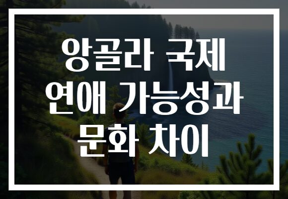 앙골라 국제 연애 가능성과 문화 차이
