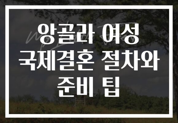 앙골라 여성 국제결혼 절차와 준비 팁