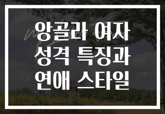 앙골라 여자 성격 특징과 연애 스타일