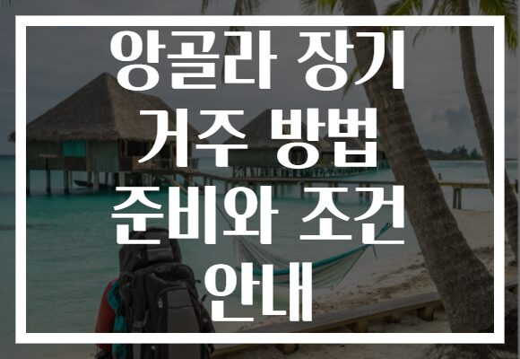 앙골라 장기 거주 방법 준비와 조건 안내