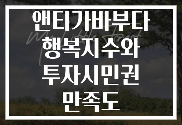 앤티가바부다 행복지수와 투자시민권 만족도