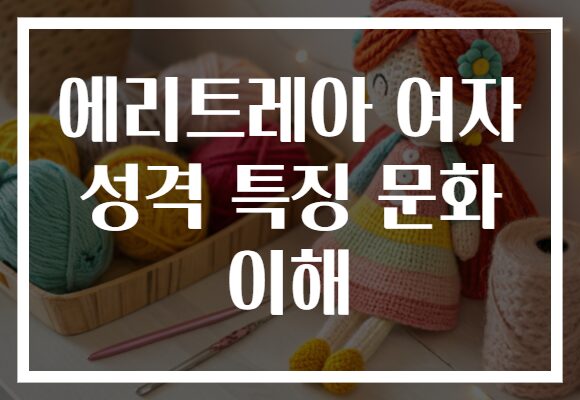 에리트레아 여자 성격 특징 문화 이해