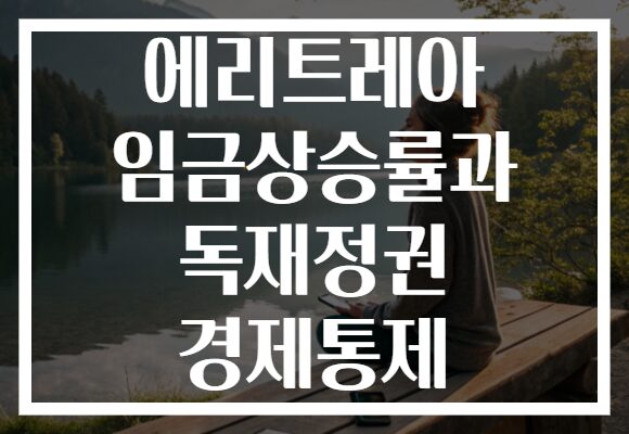 에리트레아 임금상승률과 독재정권 경제통제