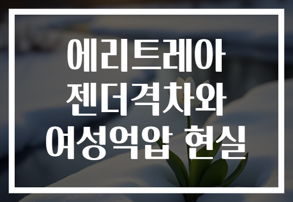 에리트레아 젠더격차와 여성억압 현실