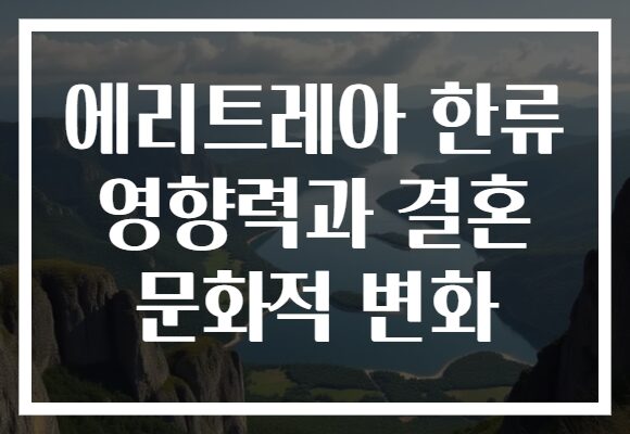 에리트레아 한류 영향력과 결혼 문화적 변화