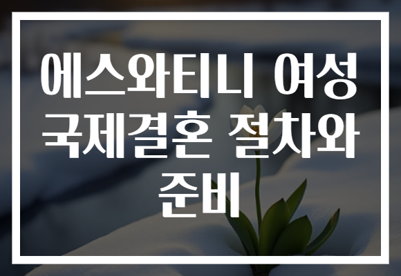 에스와티니 여성 국제결혼 절차와 준비