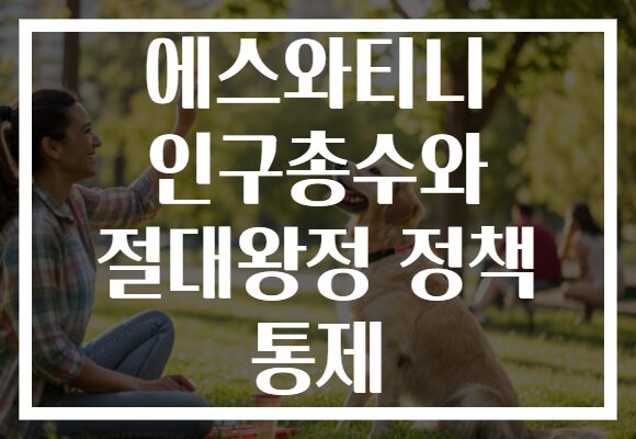 에스와티니 인구총수와 절대왕정 정책 통제