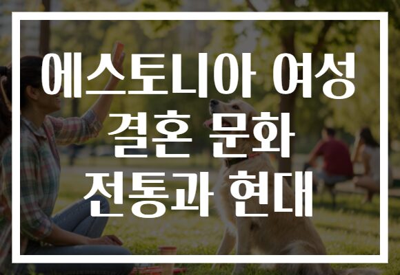 에스토니아 여성 결혼 문화 전통과 현대