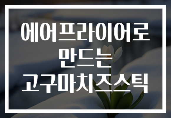에어프라이어로 만드는 고구마치즈스틱
