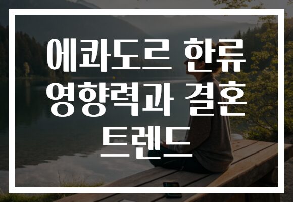 에콰도르 한류 영향력과 결혼 트렌드