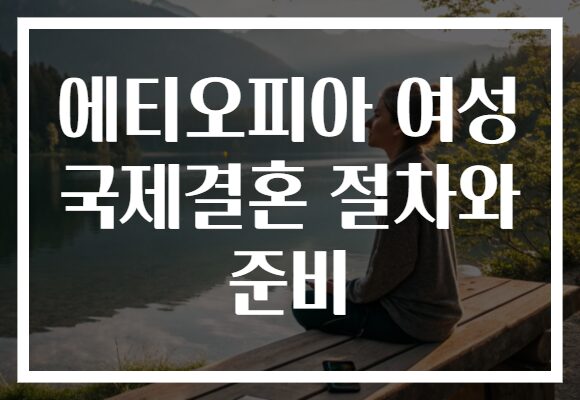 에티오피아 여성 국제결혼 절차와 준비
