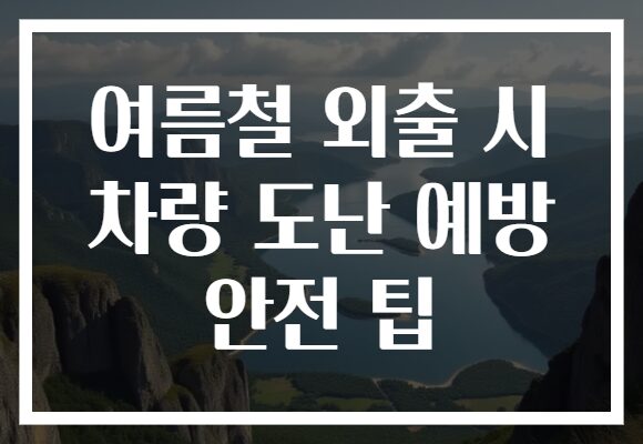 여름철 외출 시 차량 도난 예방 안전 팁