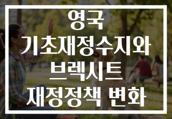 영국 기초재정수지와 브렉시트 재정정책 변화