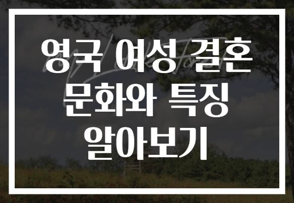 영국 여성 결혼 문화와 특징 알아보기