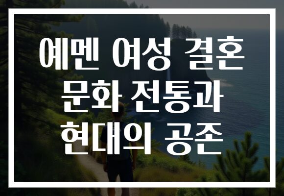 예멘 여성 결혼 문화 전통과 현대의 공존