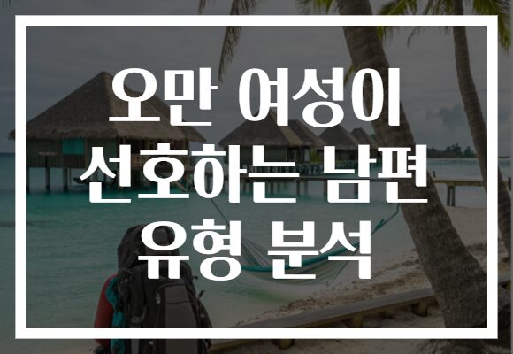 오만 여성이 선호하는 남편 유형 분석