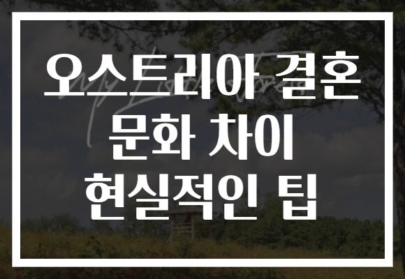 오스트리아 결혼 문화 차이 현실적인 팁