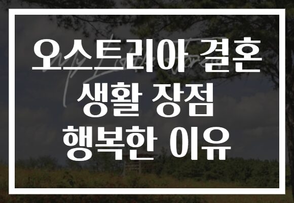 오스트리아 결혼 생활 장점 행복한 이유
