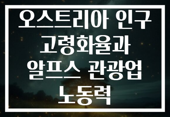 오스트리아 인구 고령화율과 알프스 관광업 노동력