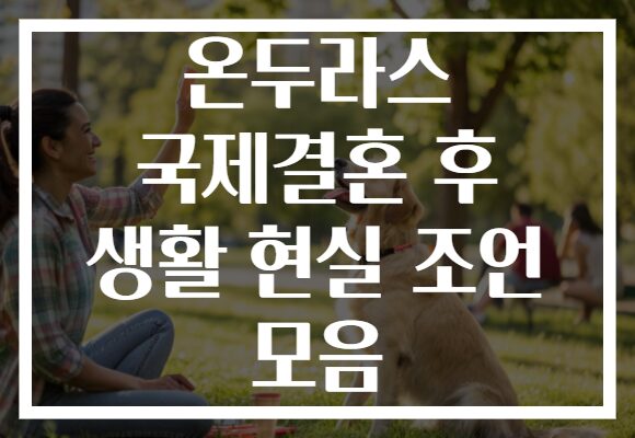 온두라스 국제결혼 후 생활 현실 조언 모음