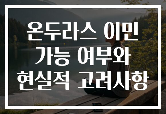 온두라스 이민 가능 여부와 현실적 고려사항