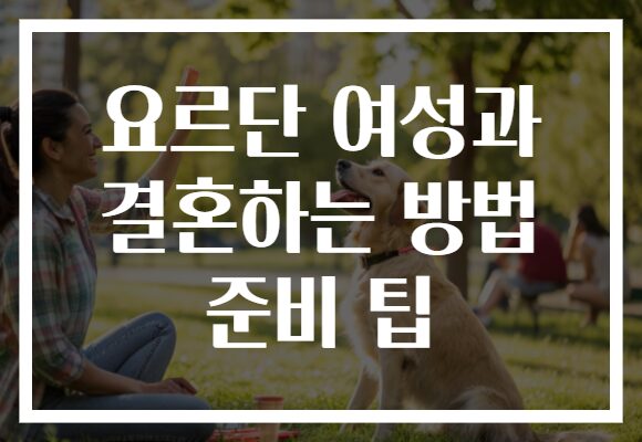 요르단 여성과 결혼하는 방법 준비 팁