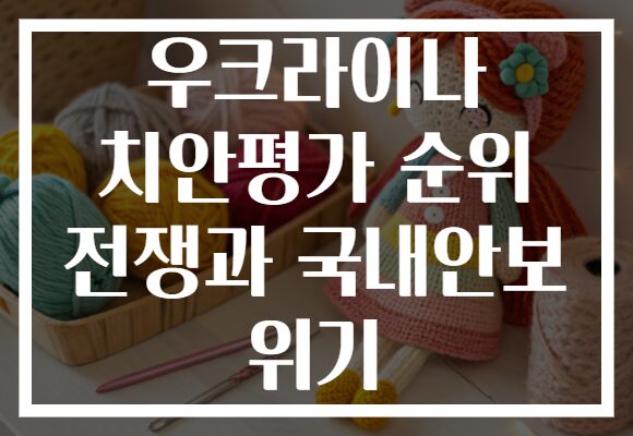 우크라이나 치안평가 순위 전쟁과 국내안보 위기