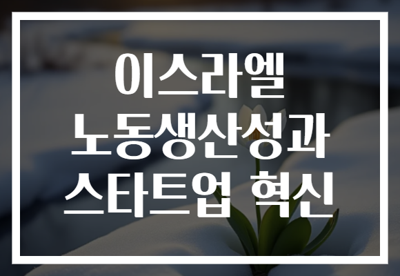 이스라엘 노동생산성과 스타트업 혁신