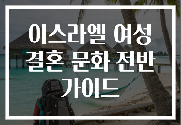 이스라엘 여성 결혼 문화 전반 가이드