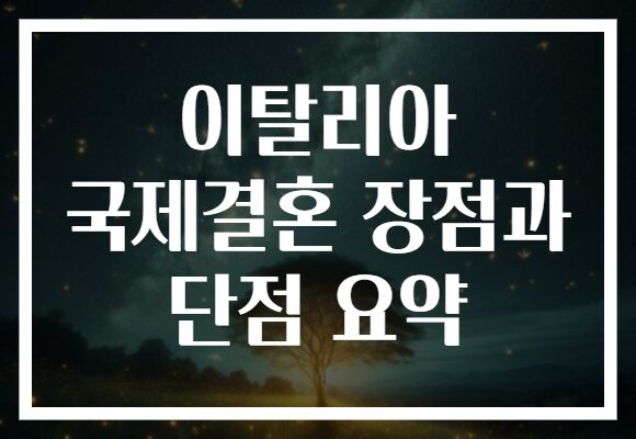 이탈리아 국제결혼 장점과 단점 요약
