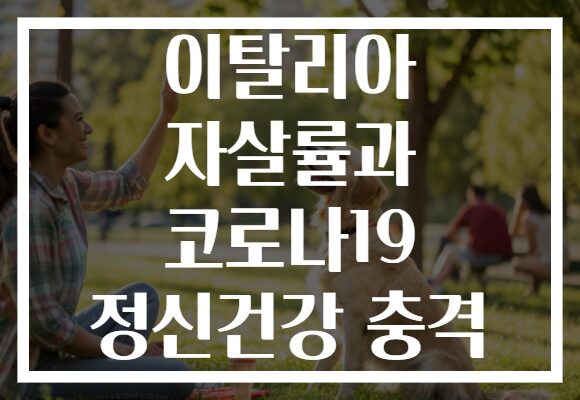이탈리아 자살률과 코로나19 정신건강 충격