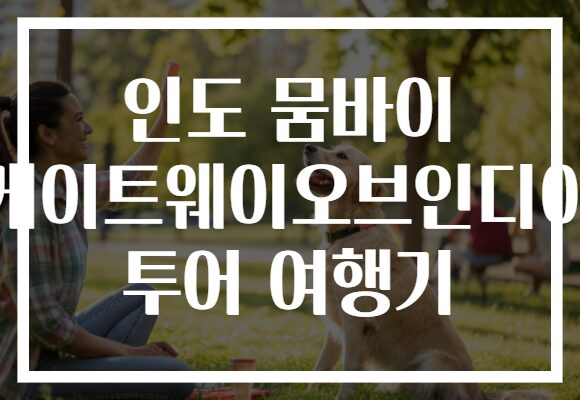 인도 뭄바이 게이트웨이오브인디아 투어 여행기