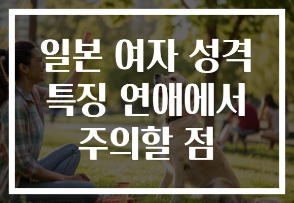 일본 여자 성격 특징 연애에서 주의할 점