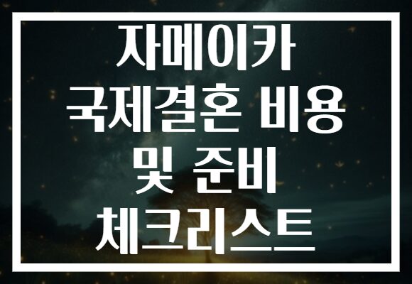 자메이카 국제결혼 비용 및 준비 체크리스트