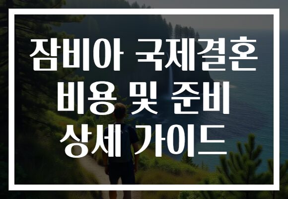 잠비아 국제결혼 비용 및 준비 상세 가이드