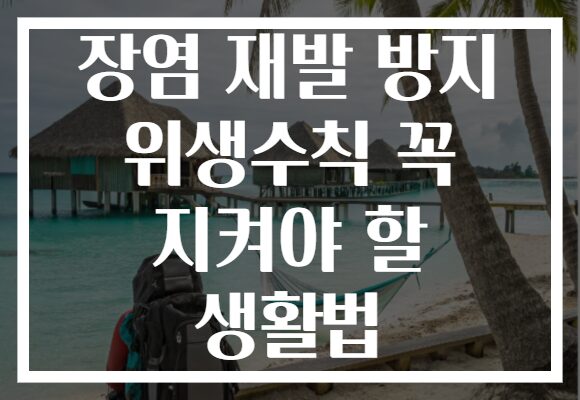장염 재발 방지 위생수칙 꼭 지켜야 할 생활법