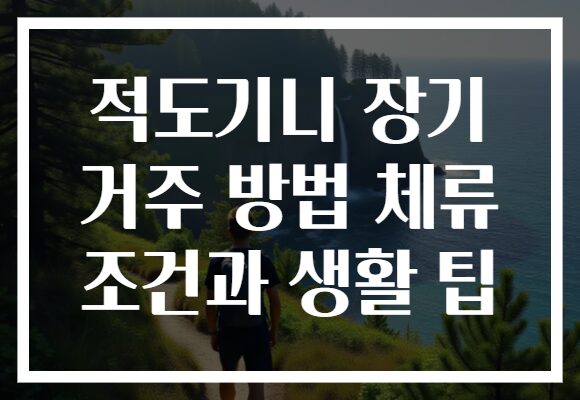적도기니 장기 거주 방법 체류 조건과 생활 팁