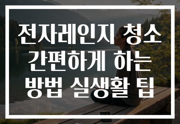 전자레인지 청소 간편하게 하는 방법 실생활 팁