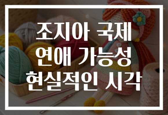 조지아 국제 연애 가능성 현실적인 시각