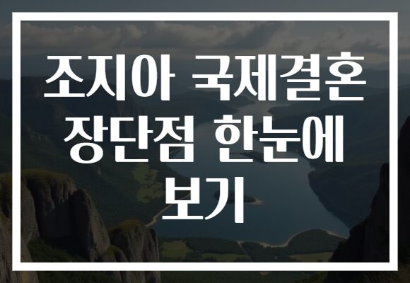조지아 국제결혼 장단점 한눈에 보기