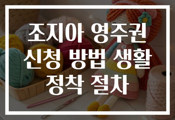 조지아 영주권 신청 방법 생활 정착 절차