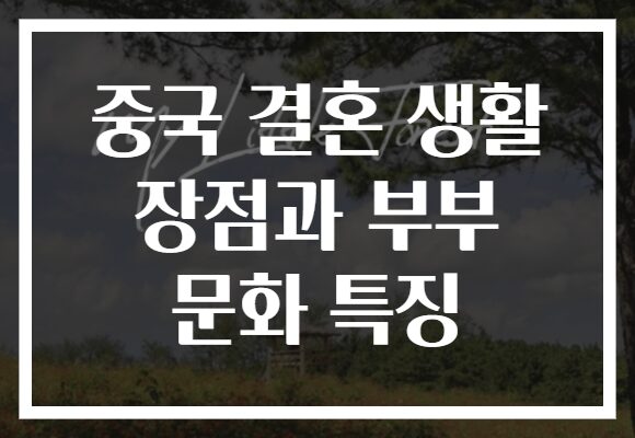 중국 결혼 생활 장점과 부부 문화 특징