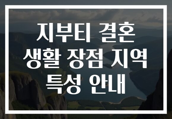 지부티 결혼 생활 장점 지역 특성 안내