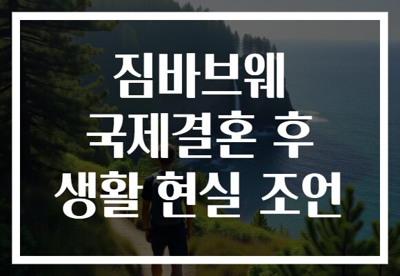 짐바브웨 국제결혼 후 생활 현실 조언