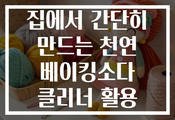 집에서 간단히 만드는 천연 베이킹소다 클리너 활용