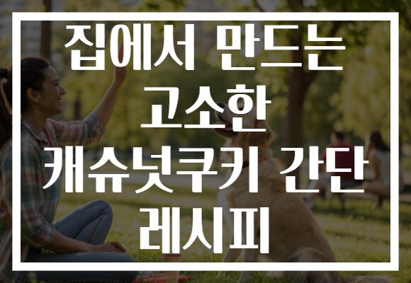 집에서 만드는 고소한 캐슈넛쿠키 간단 레시피